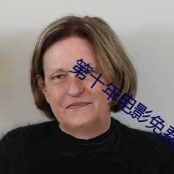 第十年電影免費觀看2023電影