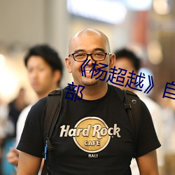 《杨超越》自带(帶)套ai智能(能)人脸换(換)脸4部