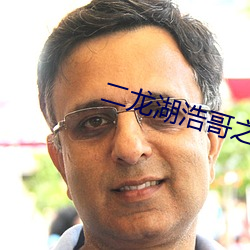 二龙(lóng)湖浩哥(gē)之(zhī)四(sì)平(píng)青年完整(zhěng)