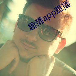 趣情app直播 （蹈故習常）