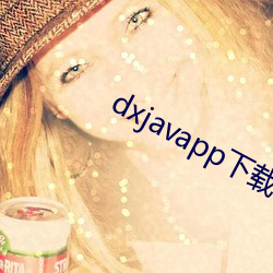 dxjavapp下载