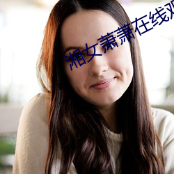 湘女萧萧在线(線)观(觀)看高清完(完)整