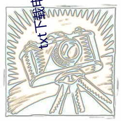 txt下載電子書