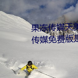 果凍傳媒天美傳媒烏鴉傳媒星空傳媒免費版是2021刺激直播免