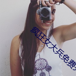 疯狂女大兵免费完整版