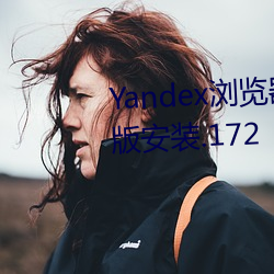 Yandex浏览器官网下载2022最新版安装.172 （雨蓑烟笠）