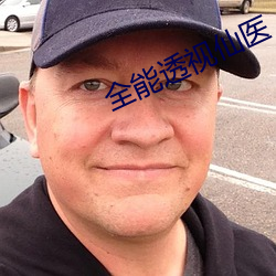 全能透视仙医 （横征暴敛）