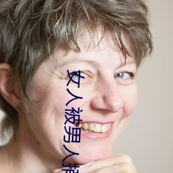 女人被男人捅 （遮地漫天）
