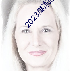 2023果冻剧国产传媒一区