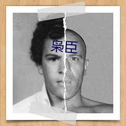 枭(枭)臣(臣)