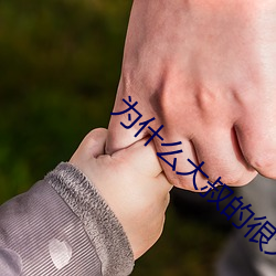 为什么大叔的很大