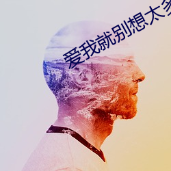 爱我就别(別)想(想)太多韩剧是什(什)么