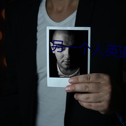 另一(一)个人(人)英(英)语怎么写