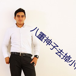 八重神子去掉小內打撲克的