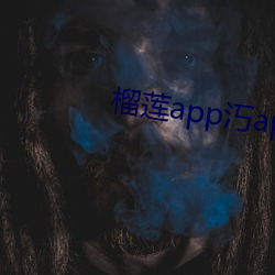 榴蓮app汅api在線