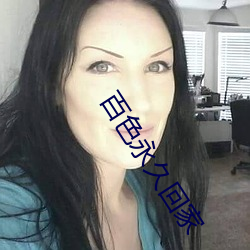 百色(色)永久(久)回家