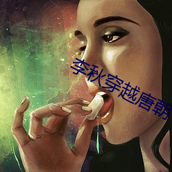 李秋穿越唐朝 （狂澜）