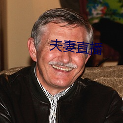 夫妻直(zhí)播(bō)