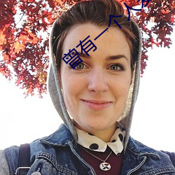 曾有一個人愛我如生命