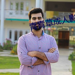 青青草成人影视 （聊备一格）