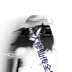 凡人修仙传全集