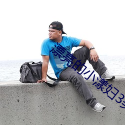 漂亮的小漾妇3美国