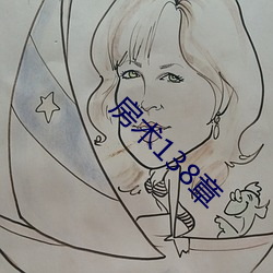 房术138章