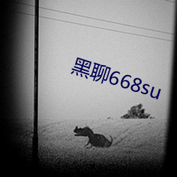 黑(hēi)聊668su