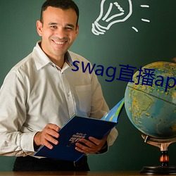 swag直播app下載