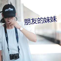 朋友的妹(mèi)妹(mèi)