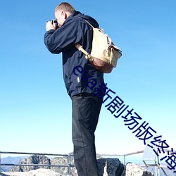 eva新剧场版终海边 （陆离）