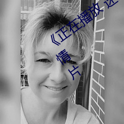 《正在播放 迷梁婖婷8分59秒》完整版剧情片