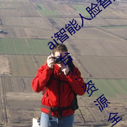 ai智(智)能人(人)脸(臉)替换jennie喷水再次上架了(了)?平台(台):资源全免(免)费!