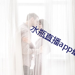 水瓶直播app最新版下載