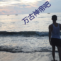 万(萬)古(古)神帝吧