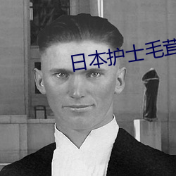 日本护士毛茸茸