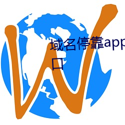 域名停靠app大全免费下载网站入口