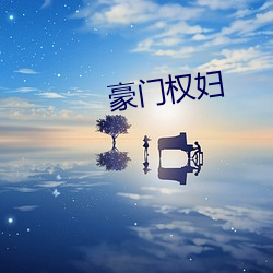 豪门权妇 （山穷水断）