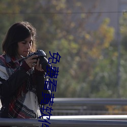 免費看黃軟件