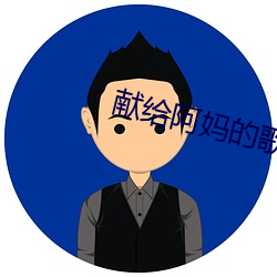 献给阿妈的(的)歌