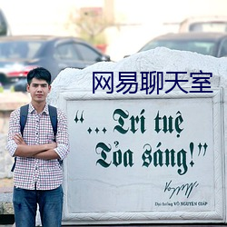 网易聊(liáo)天(tiān)室(shì)