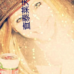 查泰莱夫人的情人日本 （三坟五典）