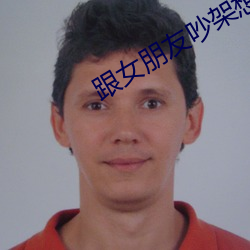 跟女朋友吵架想日她 （根治）