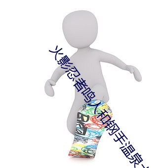 火影忍者鳴人和鋼手溫泉大戰