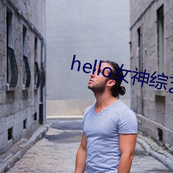 hello女神(shén)综艺节目在线