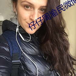 仔仔周渝民微博