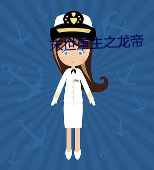 末世重生之龙帝