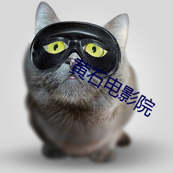 黃石電影院