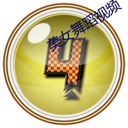 美(měi)女(nǚ)舞蹈视频