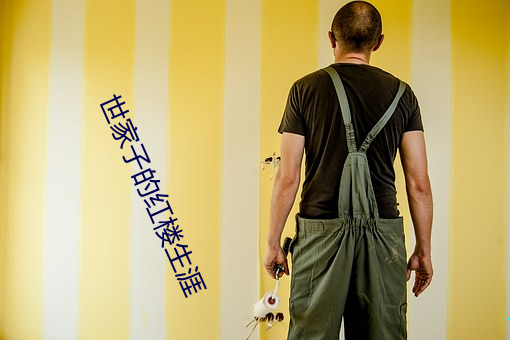 世家子的红楼生涯 （第一次世界大战）